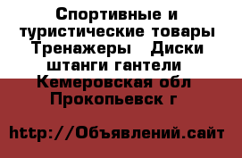 Спортивные и туристические товары Тренажеры - Диски,штанги,гантели. Кемеровская обл.,Прокопьевск г.